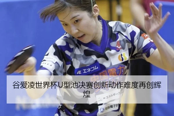 gu-ai-ling-shi-jie-bei-xing-chi-jue-sai-chuang-xin-dong-zuo-nan-du-zai-chuang-hui-huang-2-630.jpg