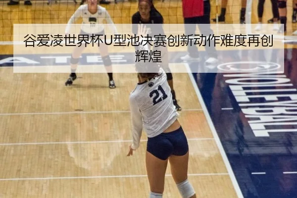 gu-ai-ling-shi-jie-bei-xing-chi-jue-sai-chuang-xin-dong-zuo-nan-du-zai-chuang-hui-huang-3-894.jpg