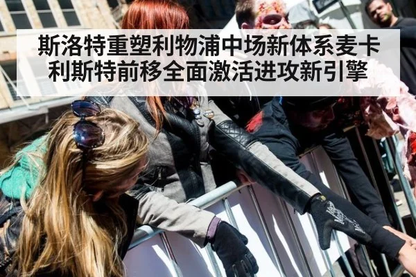 斯洛特重塑利物浦中场新体系麦卡利斯特前移全面激活进攻新引擎