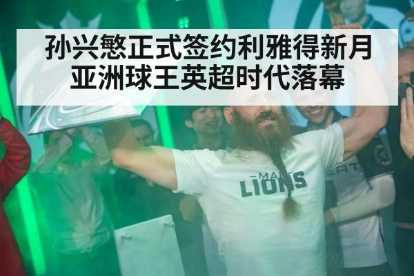 孙兴慜正式签约利雅得新月 亚洲球王英超时代落幕