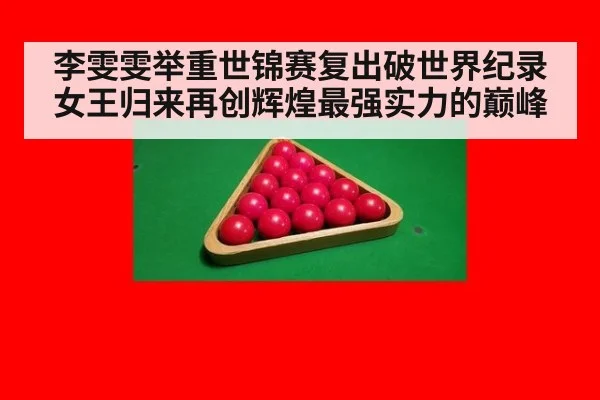 李雯雯举重世锦赛复出破世界纪录女王归来再创辉煌最强实力的巅峰